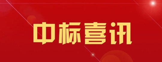 監(jiān)理公司中標(biāo)安陽(yáng)至羅山高速公路上蔡至羅山段施工監(jiān)理項(xiàng)目