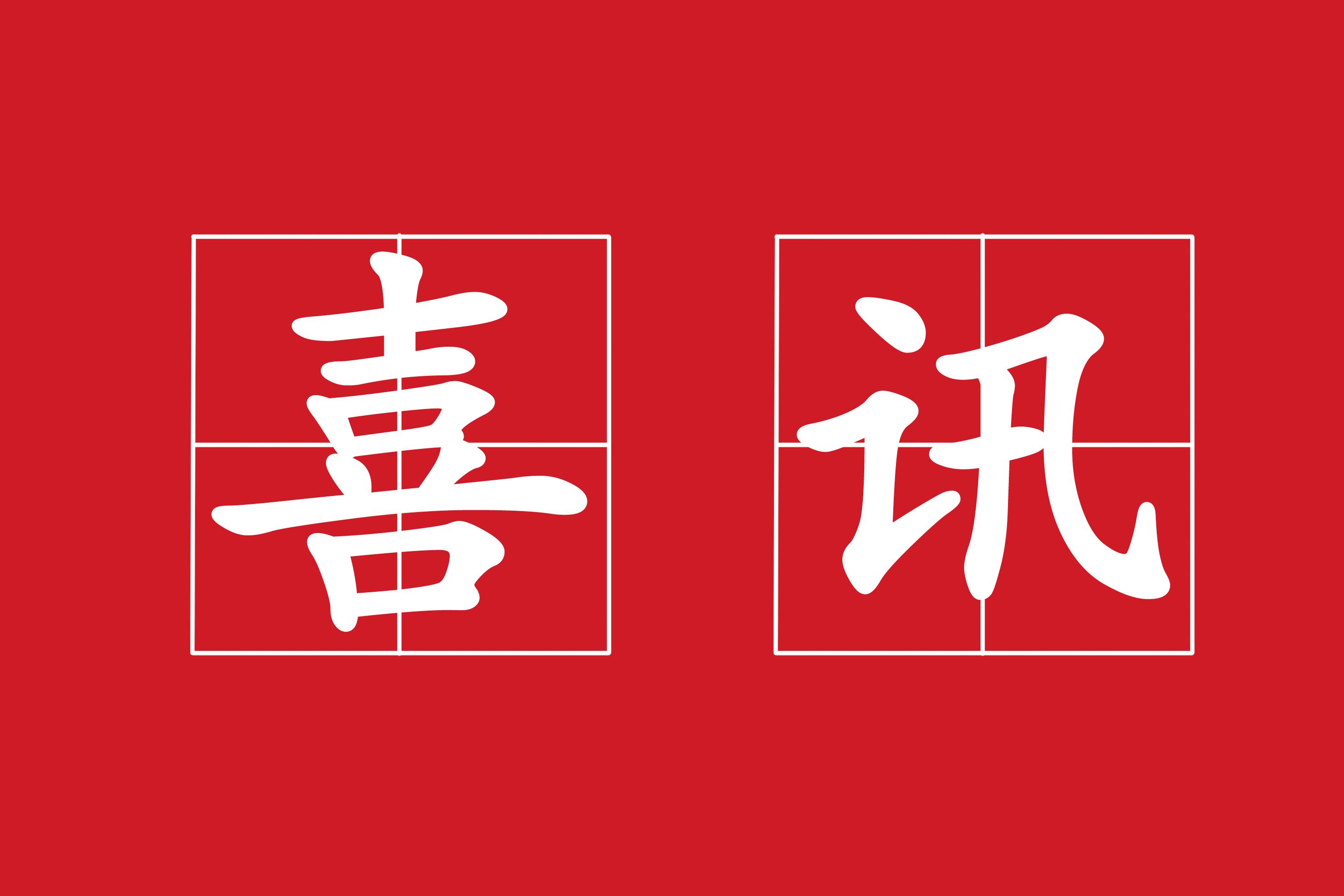 公司喜獲河南省財政專項補助資金