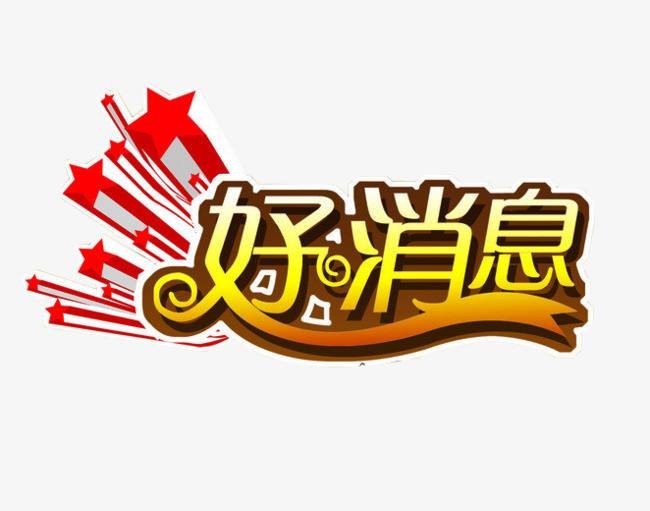 公司喜獲河南省財政專項補助資金