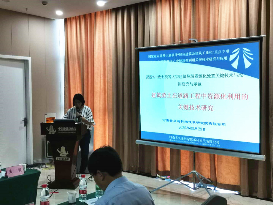 國家重點(diǎn)研發(fā)項(xiàng)目“建筑渣土在道路工程中資源化利用的關(guān)鍵技術(shù)研究”順利通過評(píng)審