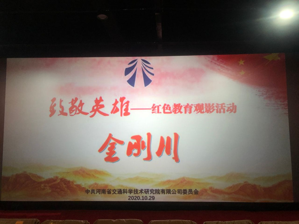 致敬英雄——公司組織開展紅色教育觀影活動(dòng)