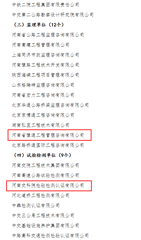 喜報！河南交科院檢驗檢測認(rèn)證有限公司、河南省豫通工程管理咨詢有限公司獲河南省交通運輸廳通報表揚