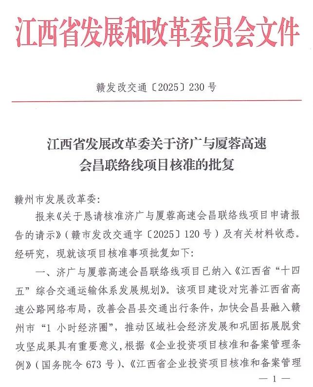 正式核準(zhǔn)批復(fù)！會(huì)昌聯(lián)絡(luò)線迎來(lái)新進(jìn)展